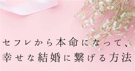 結婚 セフレ|【セフレから本命になる方法】“体験談”から紐解く結婚までの .